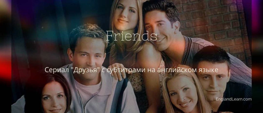 Сериал друзья с субтитрами на английском языке
