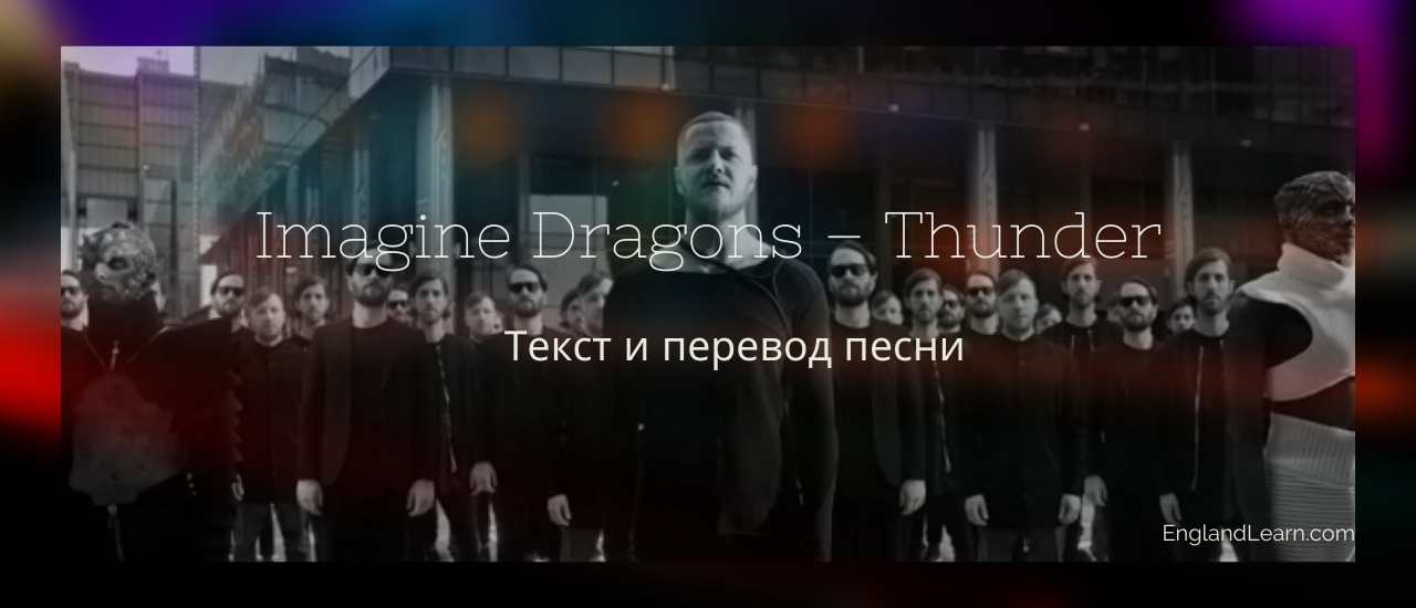 Песня гром. Имеджин Драгонс Thunder перевод. Имеджин Драгонс Тандер текст. Тандер песня. Песни имеджин Драгонс Thunder.