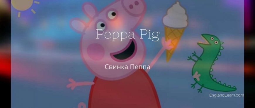 Свинка пеппа с субтитрами на русском