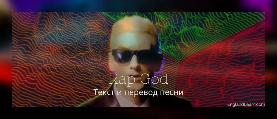 Eminem - Rap God: текст и перевод песни на русский язык