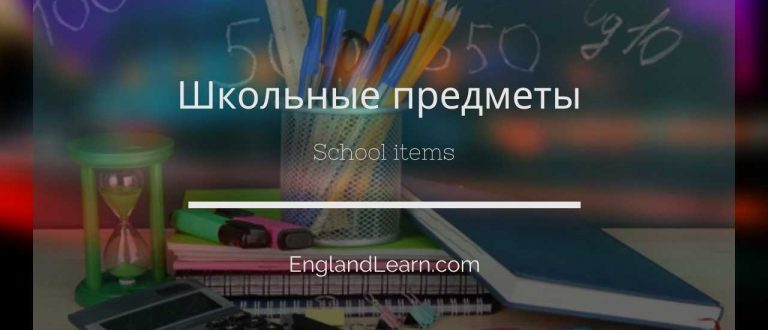 Школьные предметы на английском языке: примеры и транскрипция