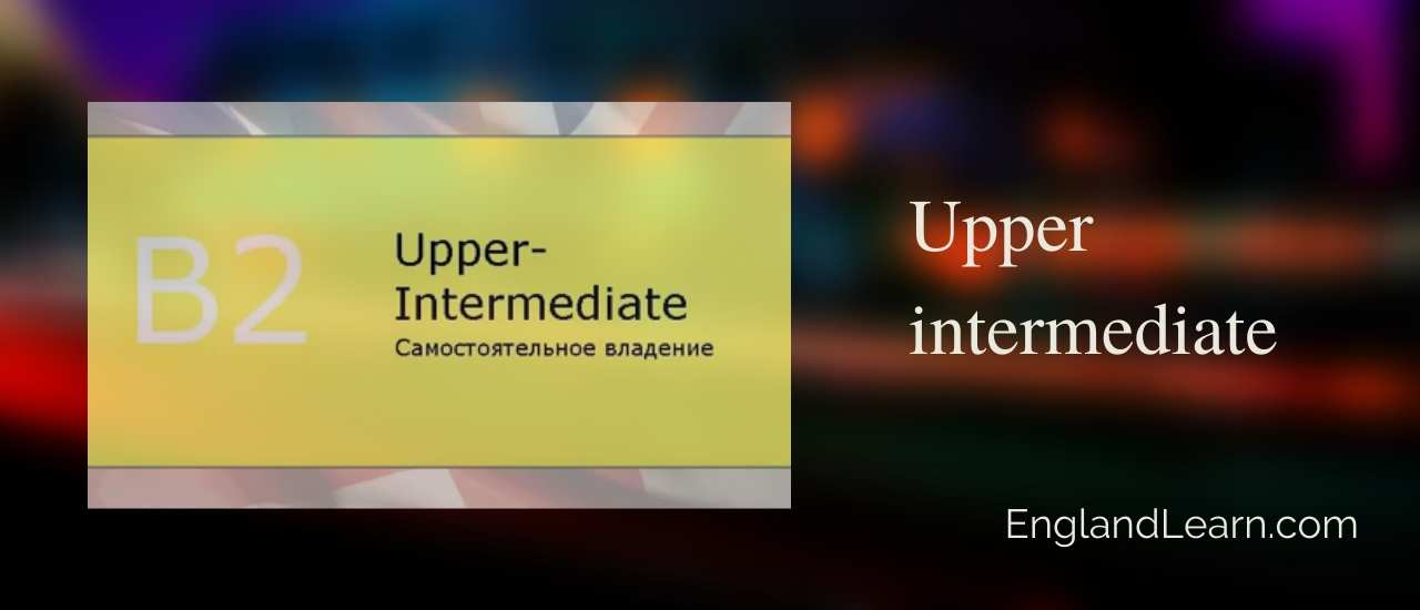 Уровень английского upper intermediate что это за уровень