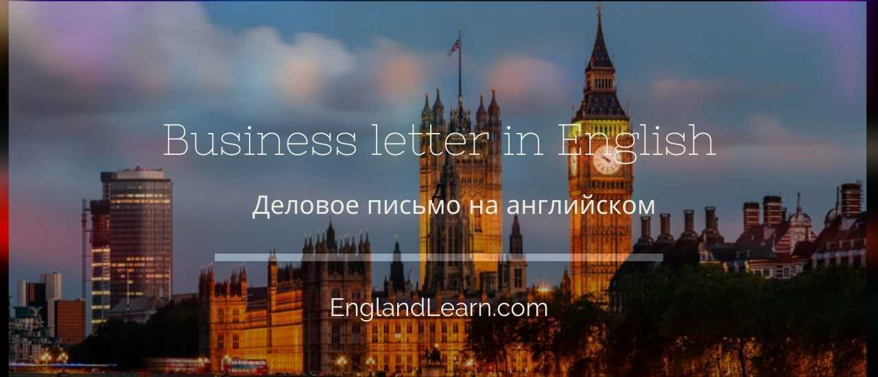 деловое письмо на английском