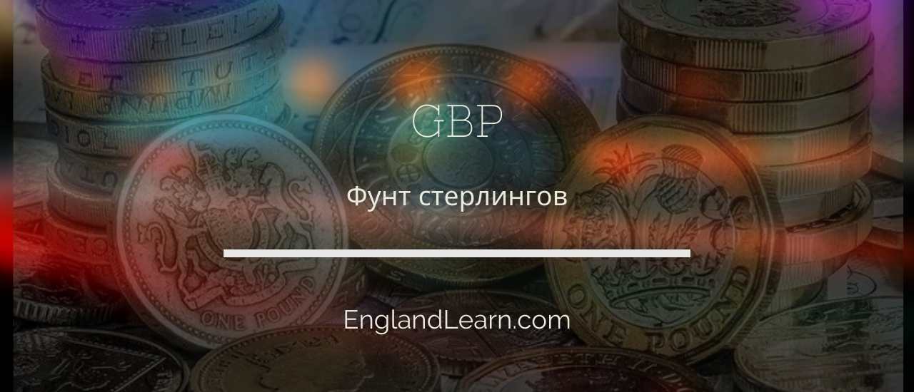 Фунт стерлингов чем подкреплен. Смотреть фото Фунт стерлингов чем подкреплен. Смотреть картинку Фунт стерлингов чем подкреплен. Картинка про Фунт стерлингов чем подкреплен. Фото Фунт стерлингов чем подкреплен