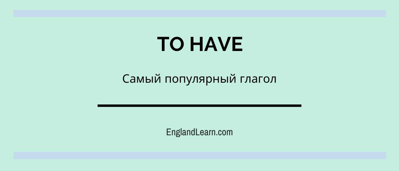 глагол to have