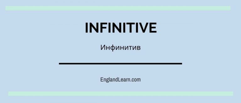 Инфинити по английски