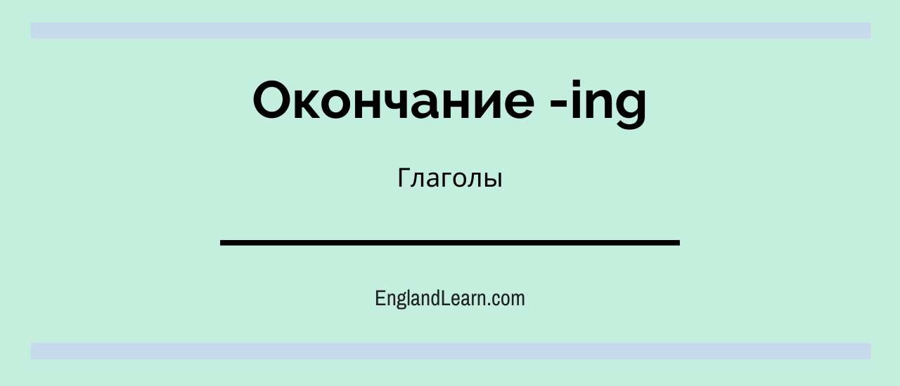 Окончание ing. Форма глагола с окончанием ing в английском языке 7 класс. Когда в английском языке окончание ing. Глаголы с окончанием инг. Когда окончание инг.