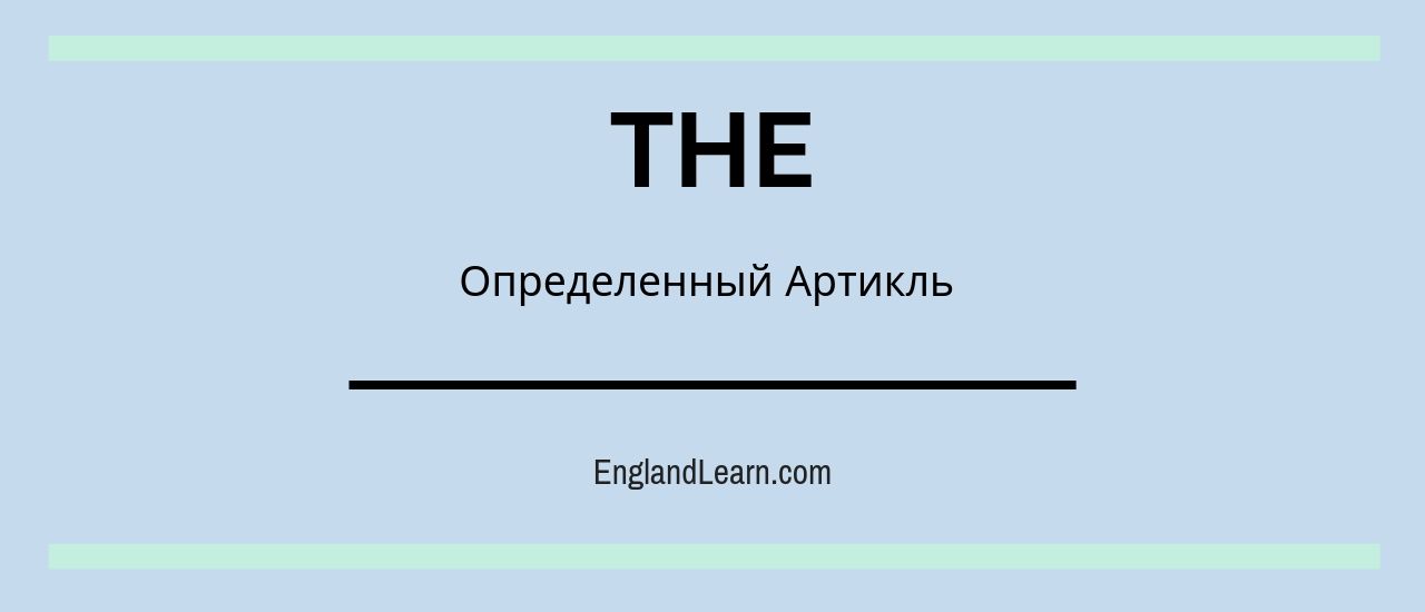 Презентация артикль the