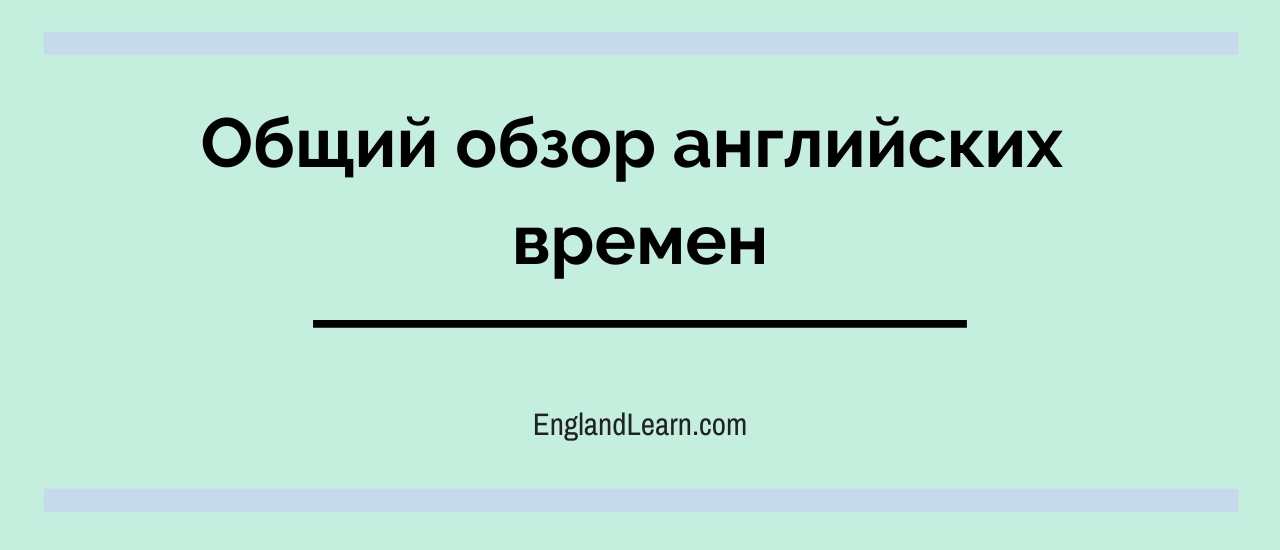 сколько времен в английском