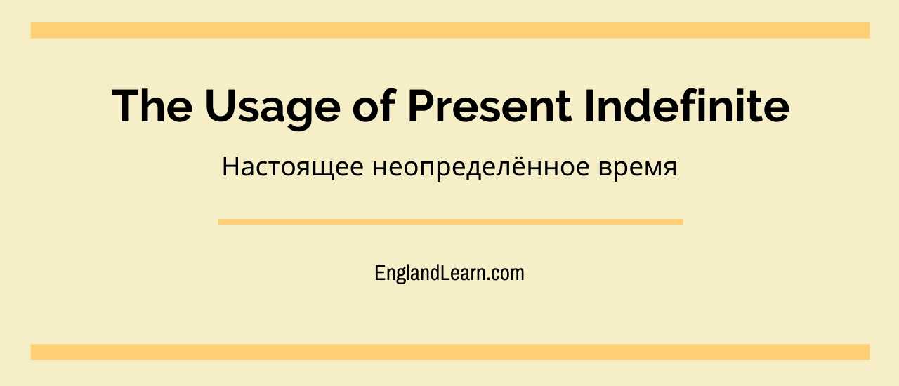 Заголовок: The Usage of Present Indefinite