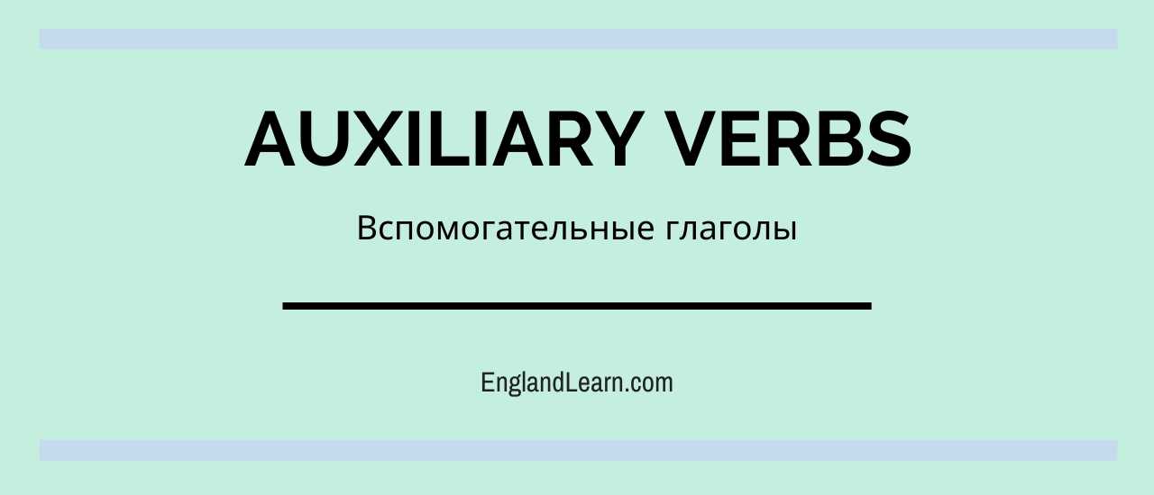 вспомогательные глаголы в английском