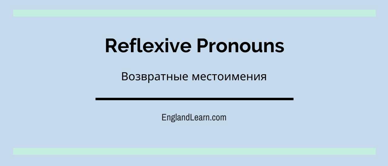 Образование возвратных местоимений в английском языке