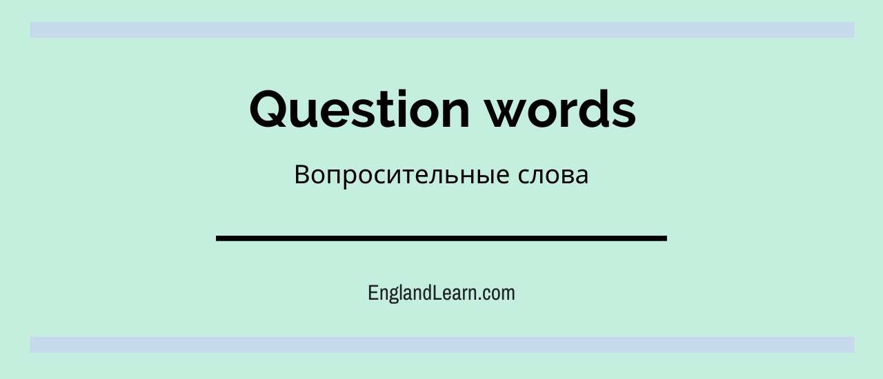 Английские вопросительные слова