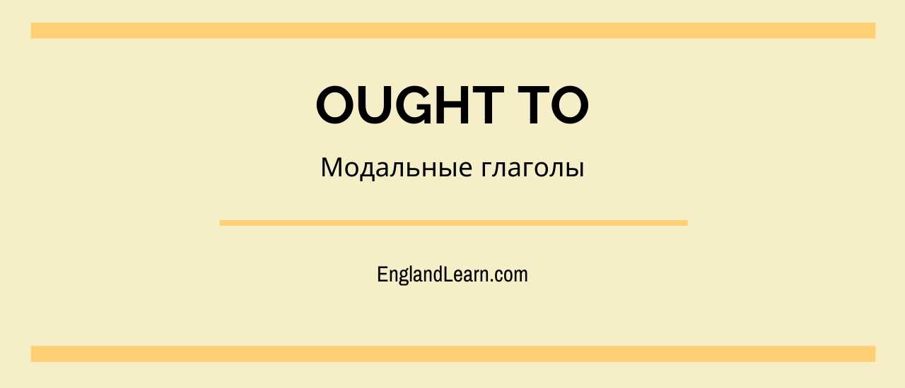 модальный глагол ought to