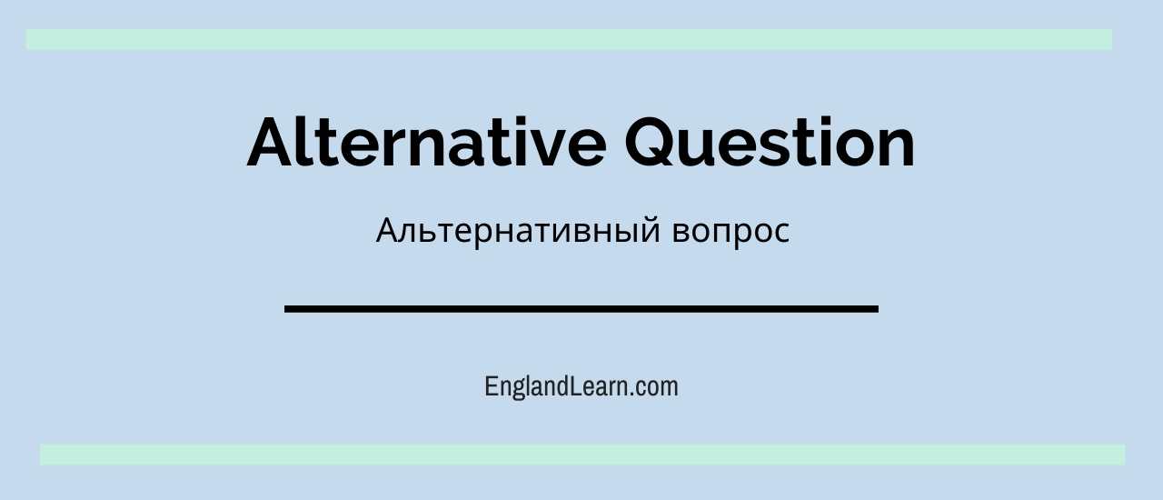 что такое альтернативный вопрос в английском языке. Смотреть фото что такое альтернативный вопрос в английском языке. Смотреть картинку что такое альтернативный вопрос в английском языке. Картинка про что такое альтернативный вопрос в английском языке. Фото что такое альтернативный вопрос в английском языке