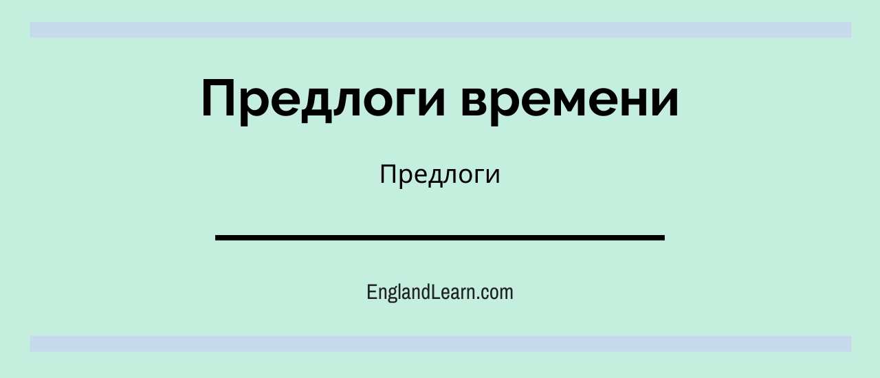 Предлоги времени английского языка таблица. Смотреть фото Предлоги времени английского языка таблица. Смотреть картинку Предлоги времени английского языка таблица. Картинка про Предлоги времени английского языка таблица. Фото Предлоги времени английского языка таблица
