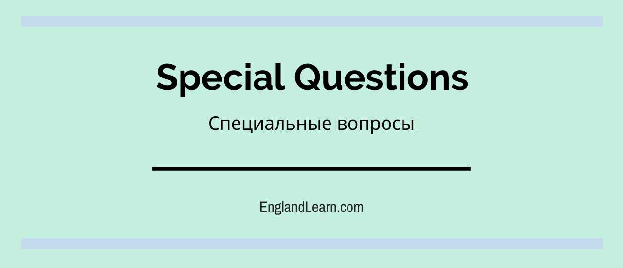 Специальные вопросы в английском языке