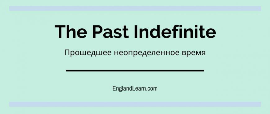 Прошедшее неопределенное. Прошедшее неопределенное