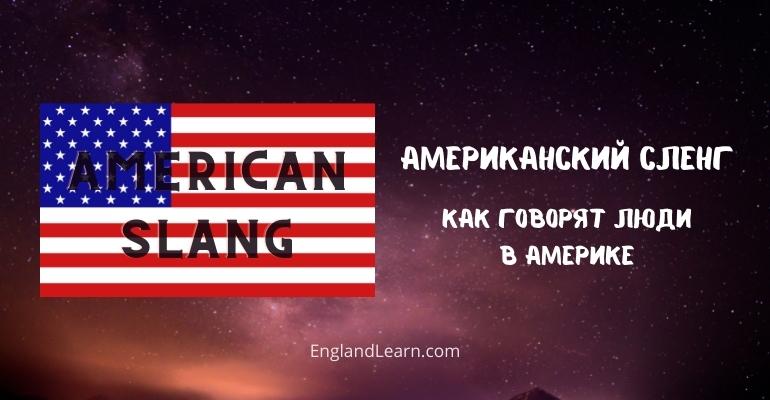 Сленг в америке. Американский сленг. Особенности американского сленга. Как говорят американцы. Вечеринка на американском сленге.