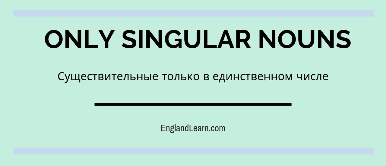 Английские существительные только в единственном числе