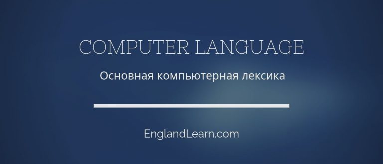 Компьютеры благо или зло на английском языке