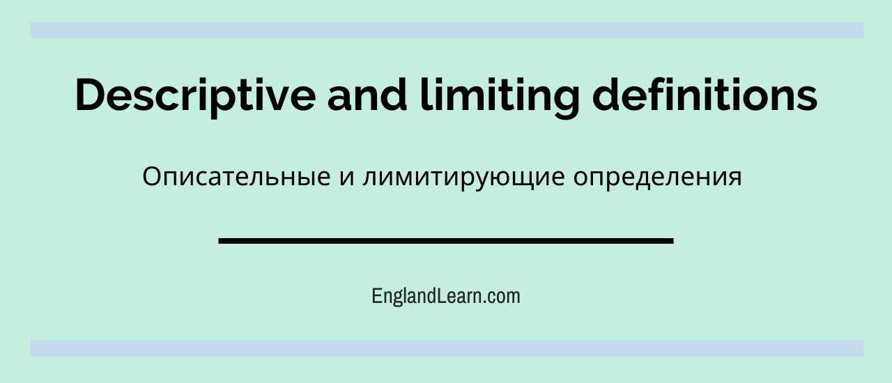 Описательные и лимитирующие определения в английском 