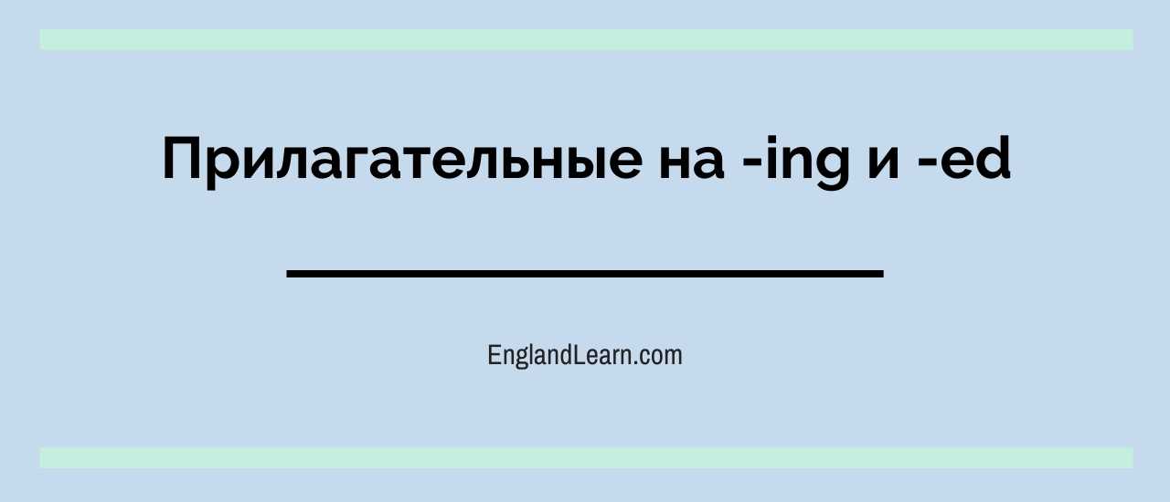 Что означают прилагательные на -ing и -ed