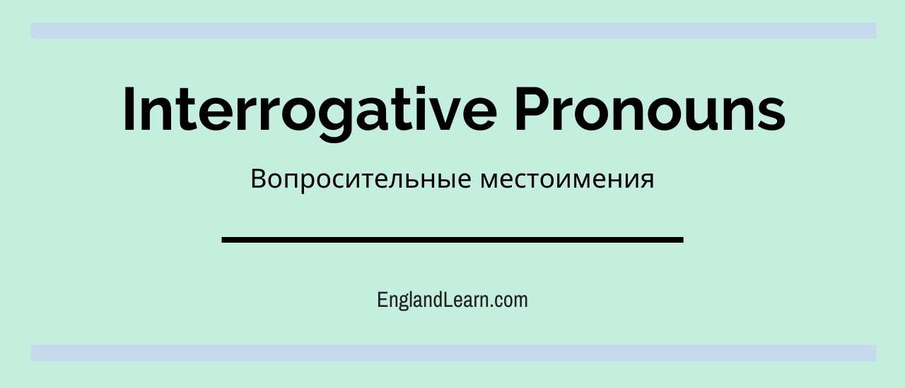 Вопросительные местоимения в английском языке