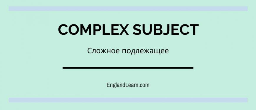 Complex subject презентация