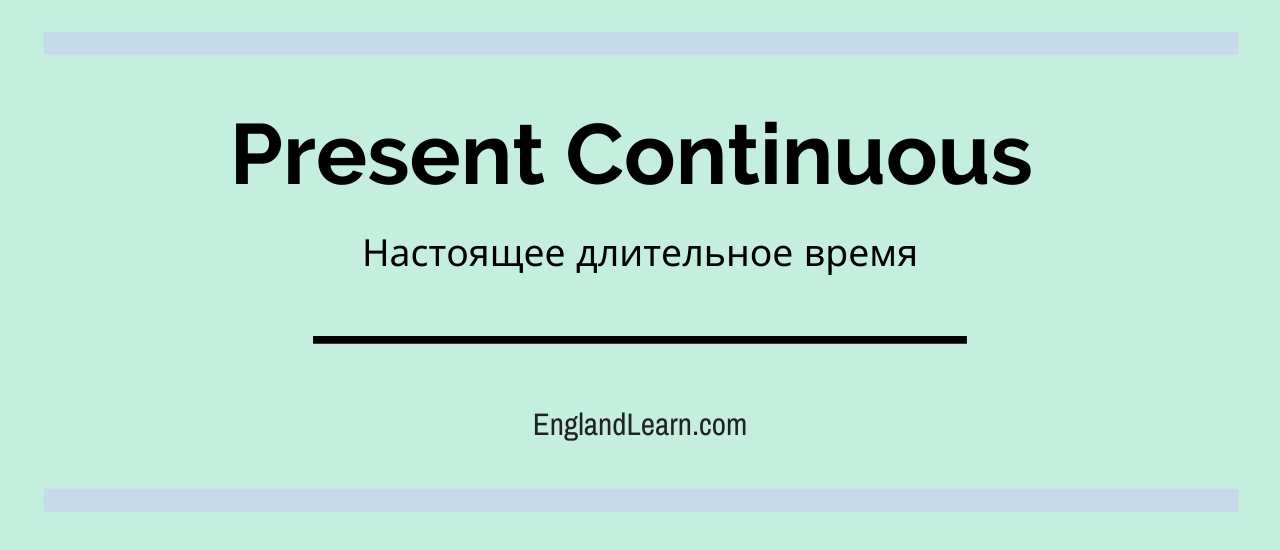 Настоящее длительное время. Картинки для презент континиус. Present Continuous фон. Present Continuous Заголовок. Настоящее длительное время рисунки.