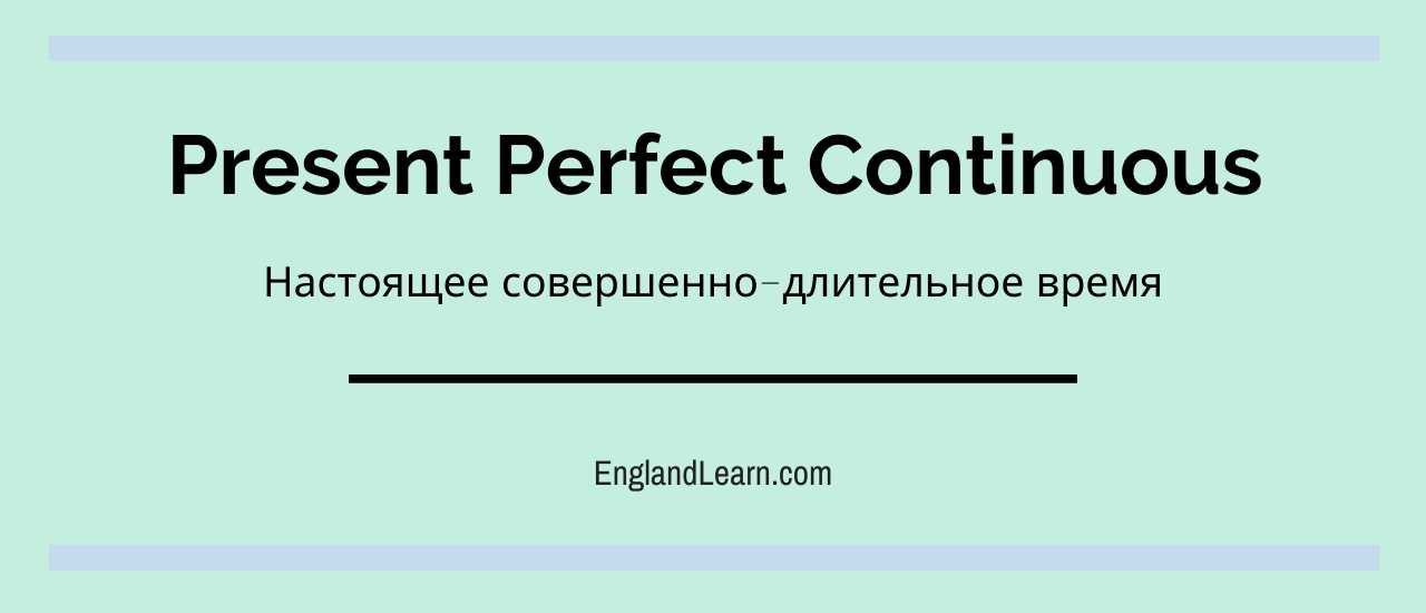 Заголовок темы - Present Perfect Continuous