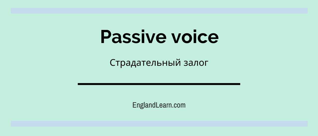 Графический заголовок - Passive voice