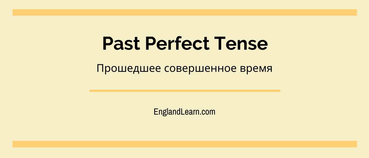 Past Perfect - графический заголовок