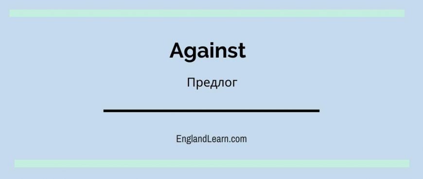 Against перевод. Against предлог. Предлог against в английском языке. Предложения с предлогом against. Предлоги from against.