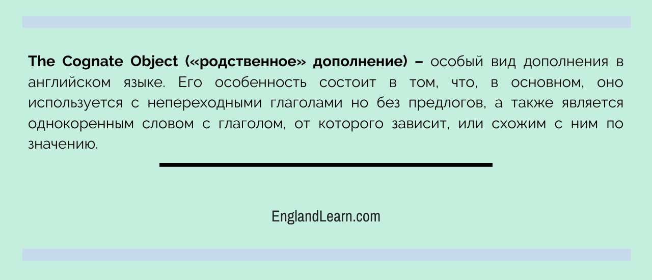 The Cognate Object («родственное» дополнение)