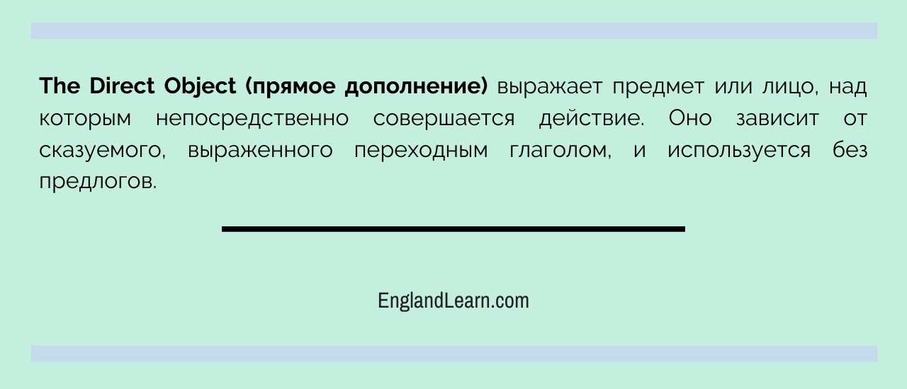 The direct Object (прямое дополнение)