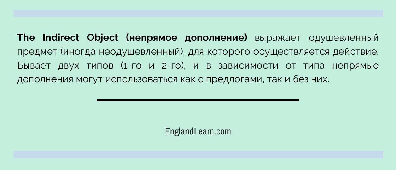 The Indirect Object (непрямое дополнение)