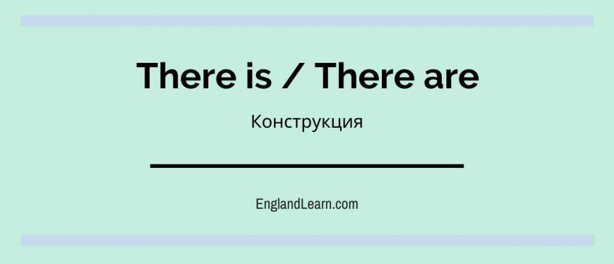 Напиши несколько предложений по образцу используя обороты there is и there are