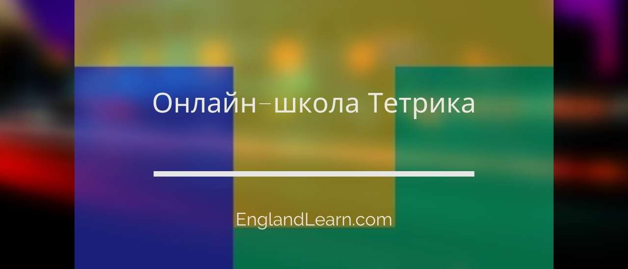 Тетрика отзывы. Тетрика онлайн школа. Тетрика логотип. Тетрика онлайн школа логотип. Тетрика онлайн школа отзывы.