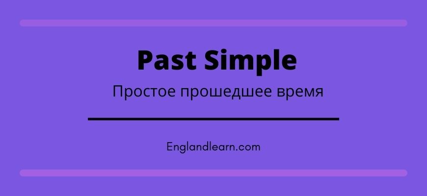 Past simple глагол live