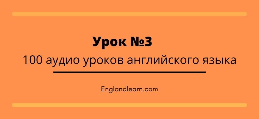 Аудио уроки изучения. Аудио урок. Аудио уроки английского. Урок 99 текст. Аудиоурок.