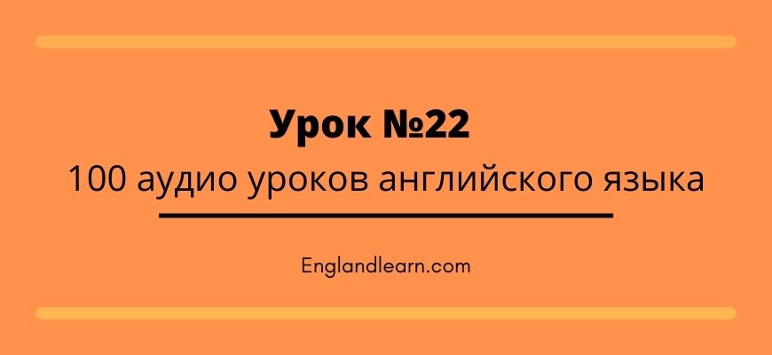 Аудио урок. Аудио уроки английского. Урок 99 текст.