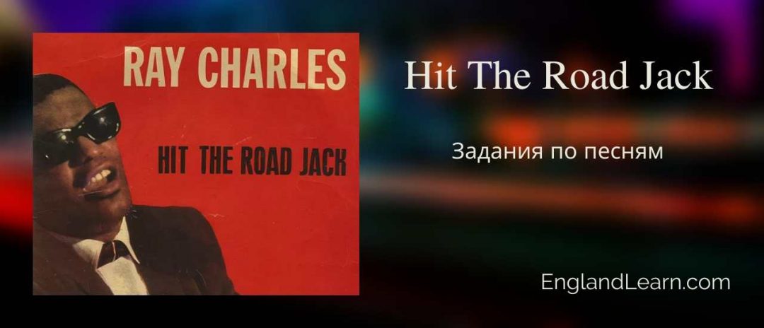 Hit the Road Jack перевод на русский.