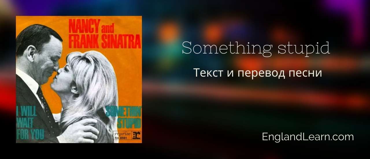 Somethin’ stupid фрэнк синатра. Nancy something stupid. Frank sinatra - nancy sinatra – something stupid. Something stupid frank. Something stupid frank.