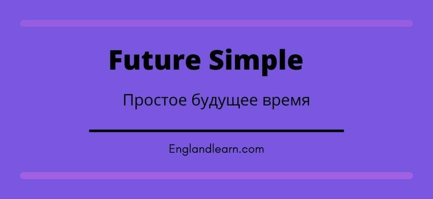 Future simple схема построения