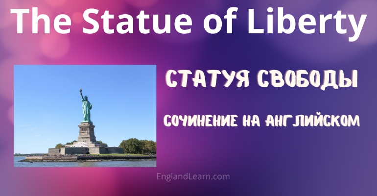 Сочинение Статуя свободы на английском