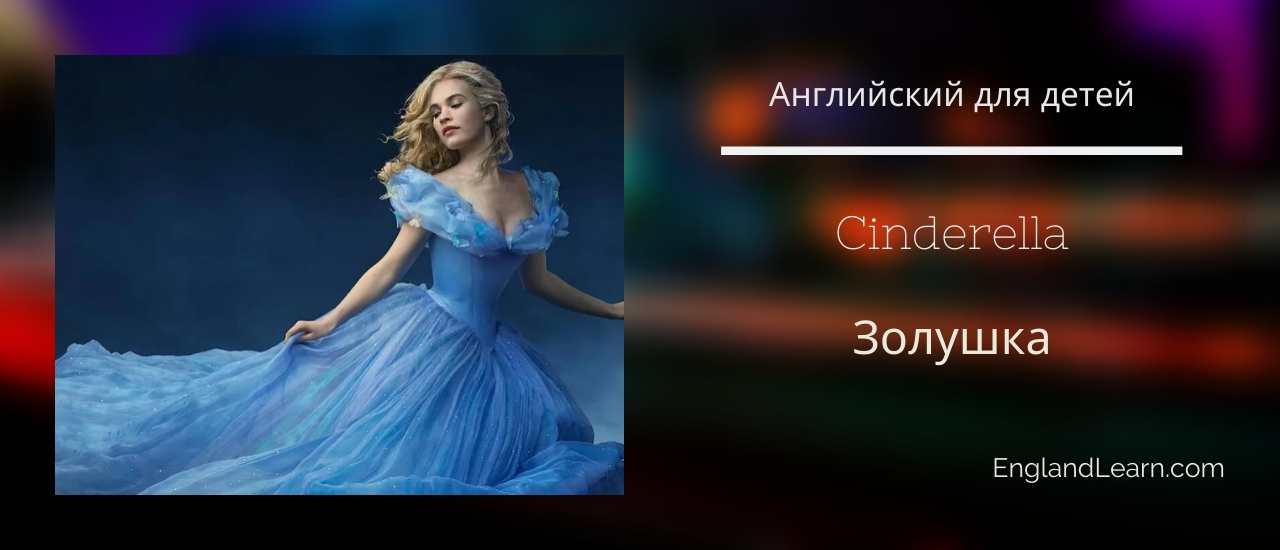 Золушка по английски. Золушка на английском языке. Cinderella на английском. Золушка перевод на английский. Синдерелла перевод.