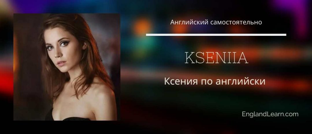 Имя Ксения на английском языке - правила транслитерации