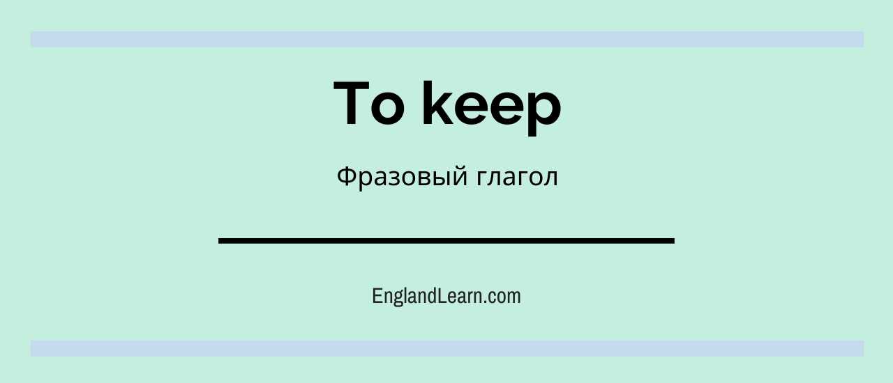 Фразовый глагол keep презентация