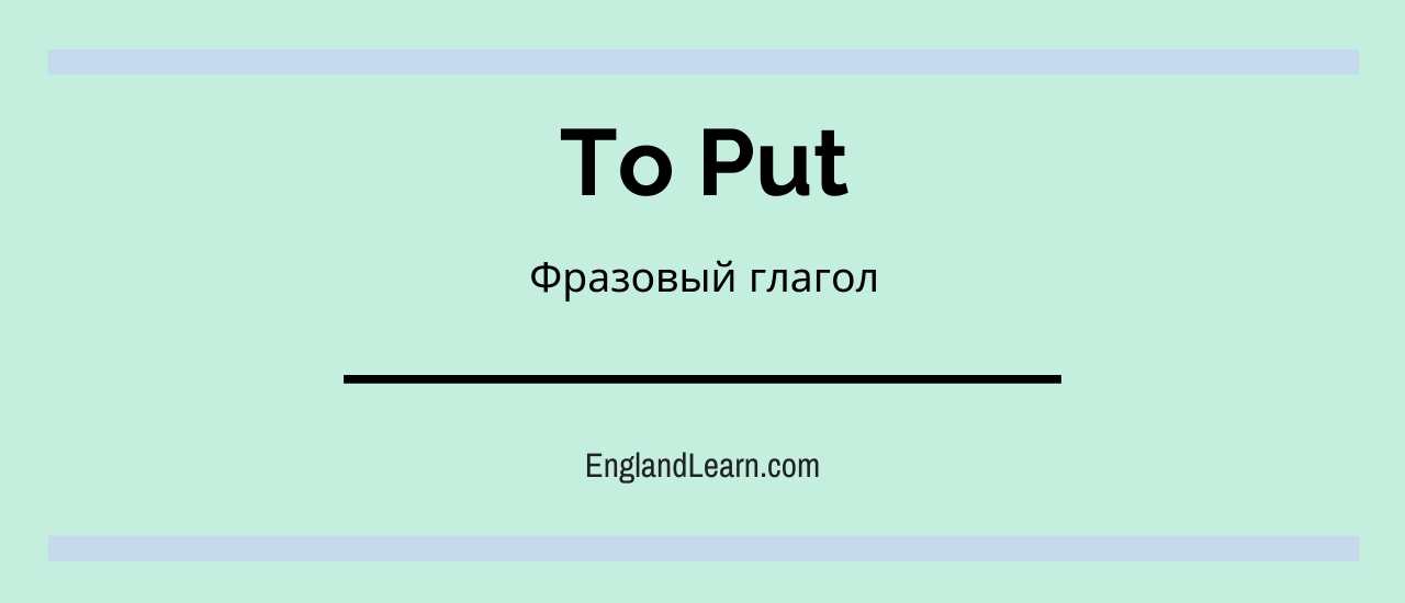 Глагол put. Фразовый глагол put. Глагол put Фразовый глагол. Фразовый глагол put все значения с переводом. Глагол put on.